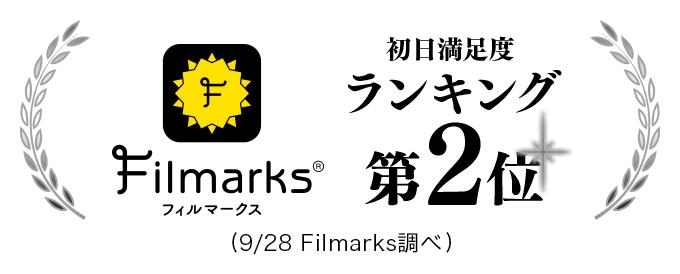 Filmarks　フィルマークス初日満足度ランキング第2位！(9/28 Filmarks調べ)